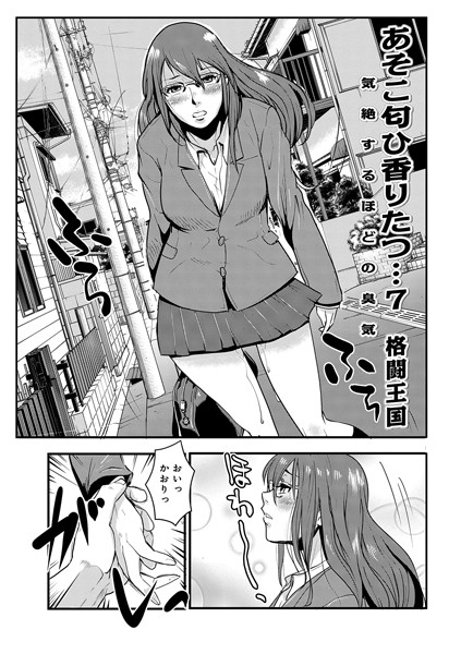 あそこ匂ひ香りたつ… （7） 気絶するほどの臭気