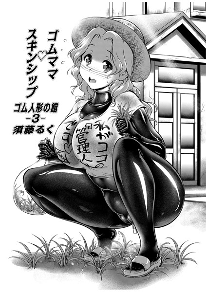 ゴム人形の館 3 ゴムママ スキンシップ