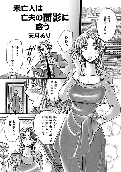 未亡人は亡夫の面影に惑う