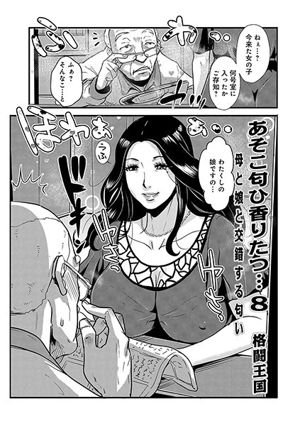 あそこ匂ひ香りたつ… （8） 母と娘と交錯する匂い