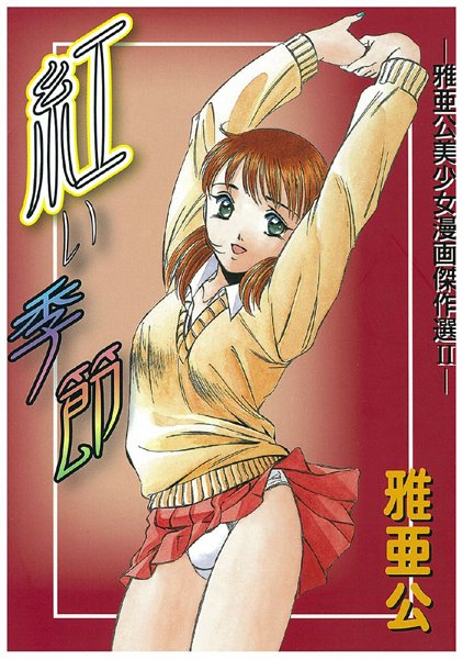 紅い季節
