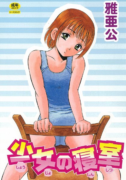 少女の寝室