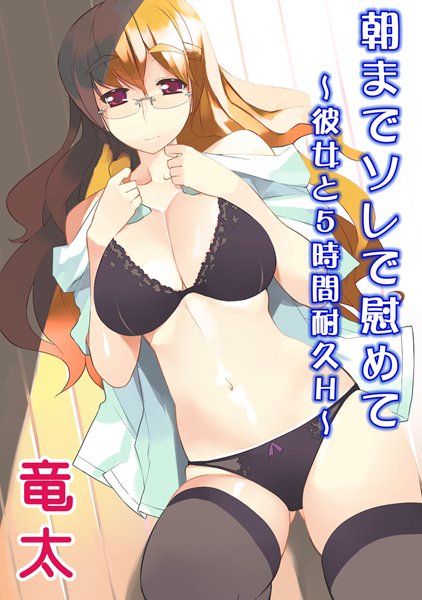 朝までソレで慰めて 〜彼女と5時間耐久H〜（単話）