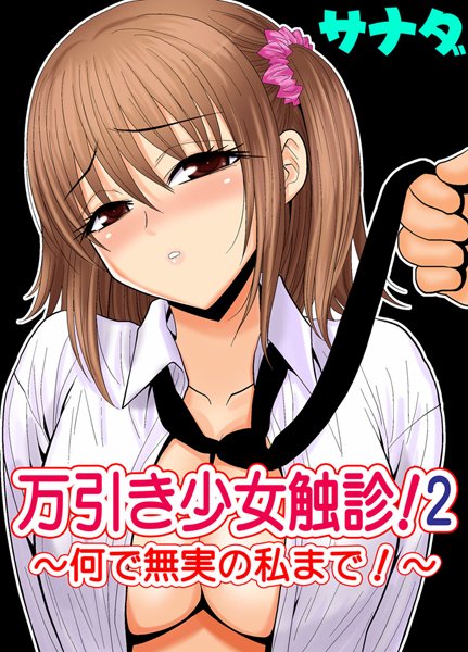 万引き少女触診！2-何で無実の私まで！-