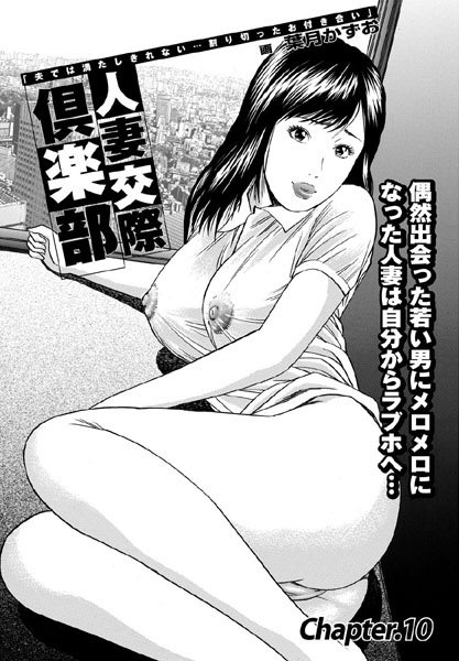 人妻交際倶楽部 【第10話】