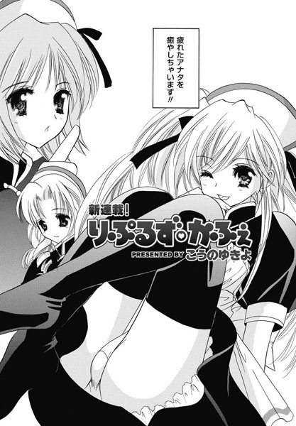 りぷるず・かふぇ 【第1話】