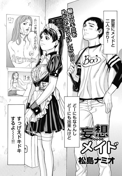 妄想メイド（単話）