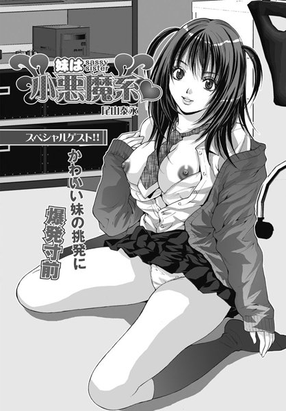 妹は小悪魔系（単話）