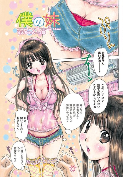 僕の妹（単話）