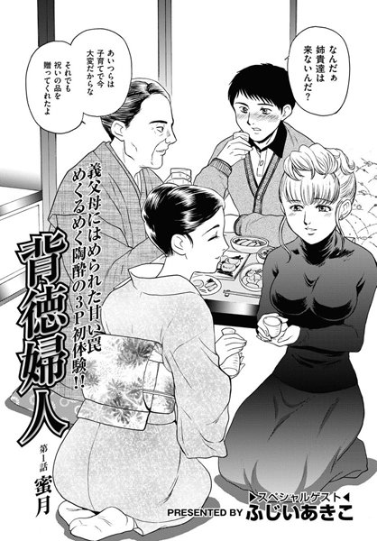 背徳婦人 【第1話】