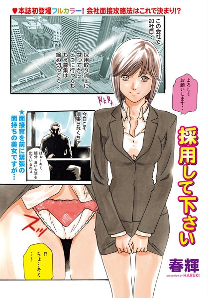 採用して下さい（単話）