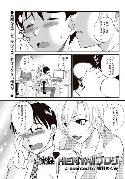 実録HENTAIブログ（単話）