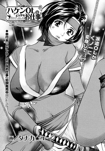 ハケンOLのエッチなお仕事（単話）