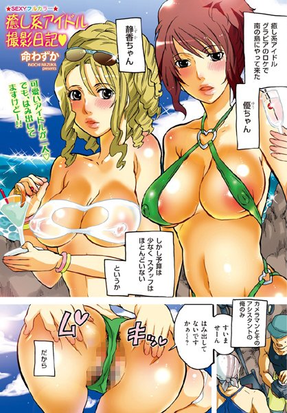 癒し系アイドル撮影日記（単話）