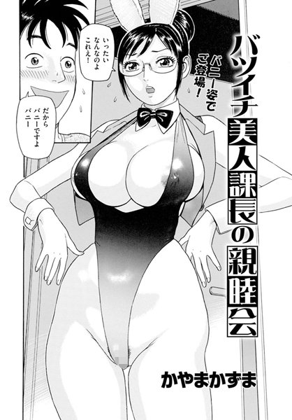 バツイチ美人課長の親睦会（単話）