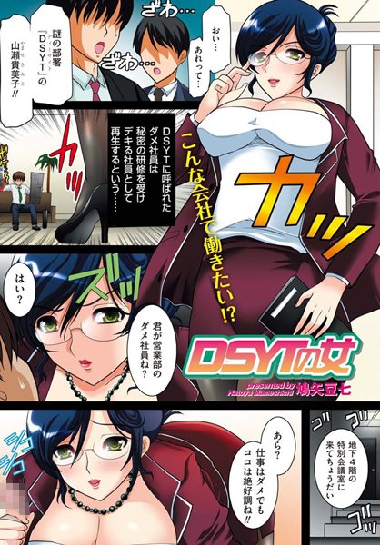 DSYTの女（単話）