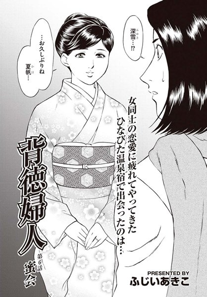 背徳婦人 【第6話】