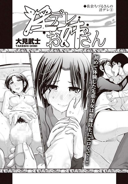 淫デレお姉さん【佐倉ちづるさんの淫デレ】（単話）