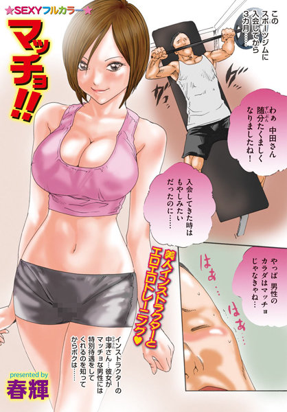 マッチョ！！（単話）
