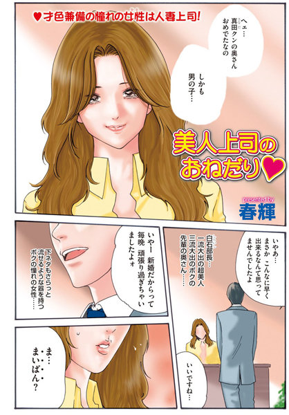 美人上司のおねだり（単話）