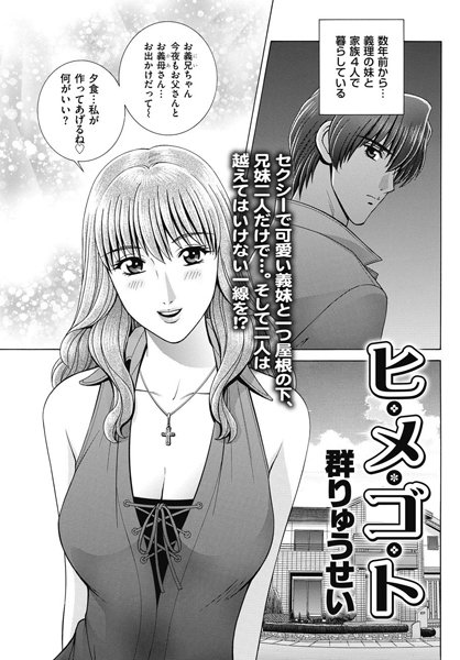 ヒ・メ・ゴ・ト（単話）