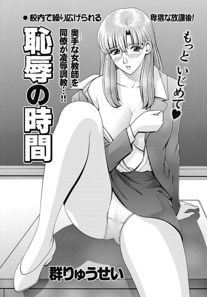 恥辱の時間