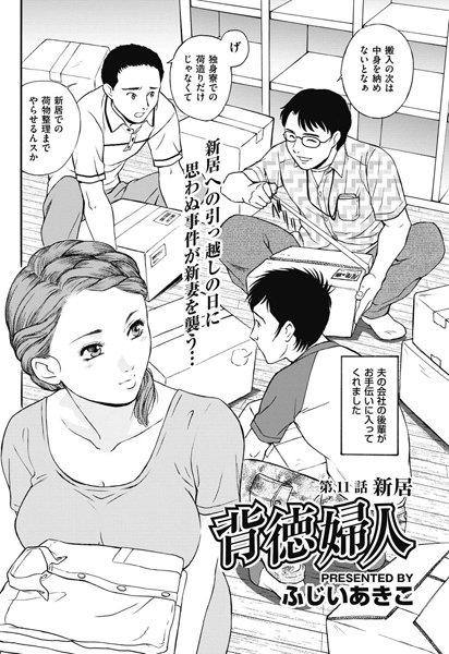 背徳婦人 【第11話】