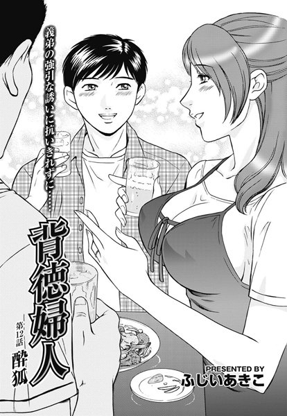 背徳婦人（単話）