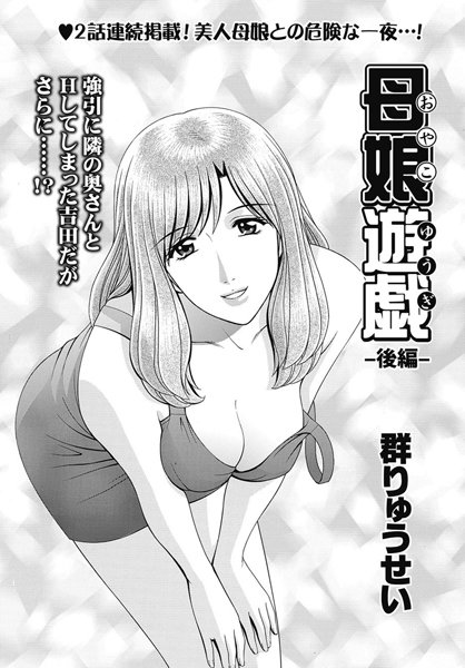 母娘遊戯（単話）
