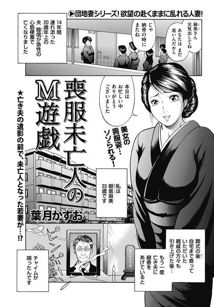 喪服未亡人のM遊戯（単話）