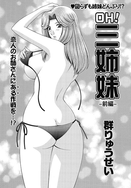 OH！三姉妹-前編-