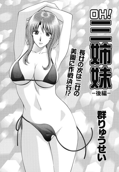 OH！三姉妹（単話）