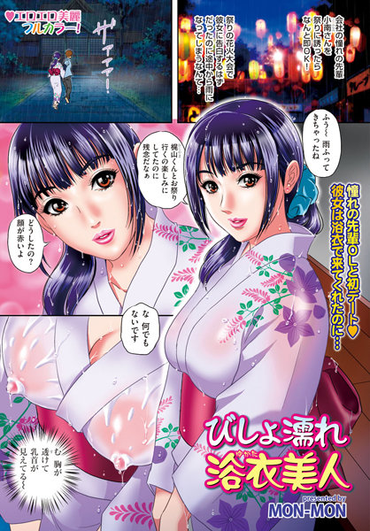 びしょ濡れ浴衣美人（単話）