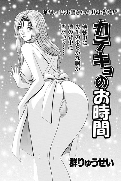 カテキョのお時間（単話）