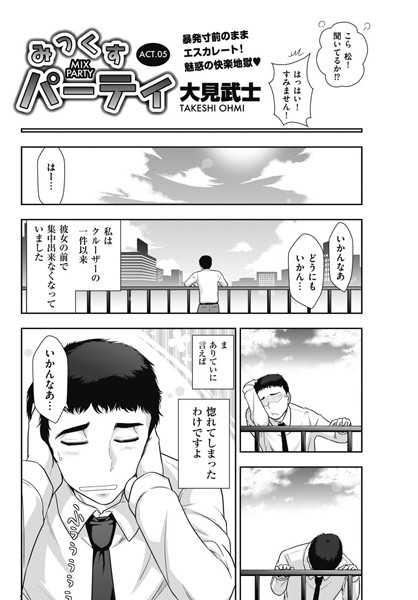 みっくすパーティ 【ACT.05】
