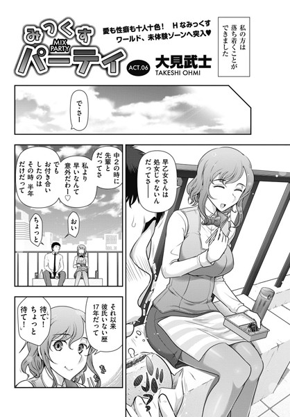 みっくすパーティ 【ACT.06】