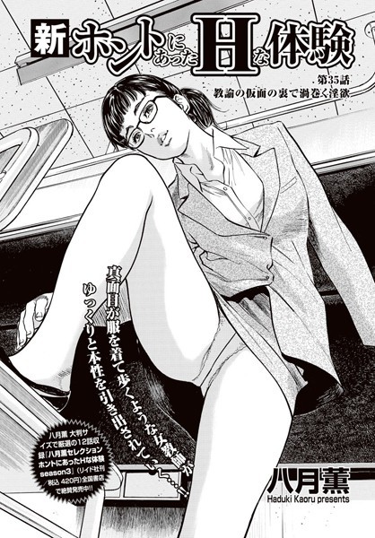 新・ホントにあったHな体験 【第35話】