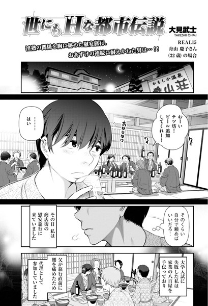 世にもHな都市伝説 Real15
