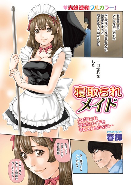 寝取られメイド（単話）