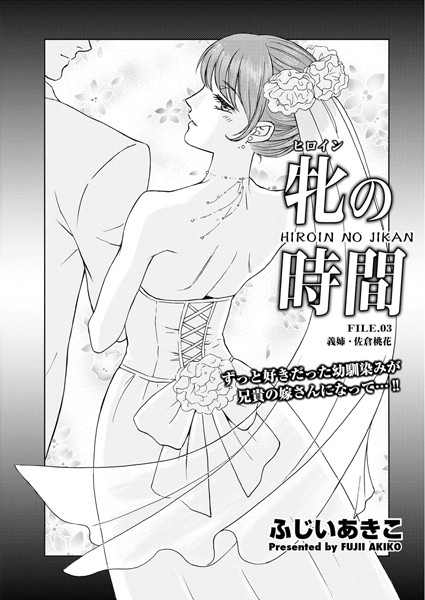 牝の時間 FILE.03 義姉・佐倉桃花
