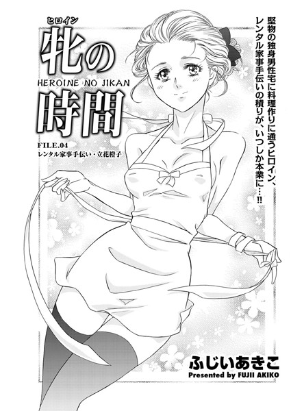 牝の時間 FILE.04 レンタル家事手伝い・立花橙子