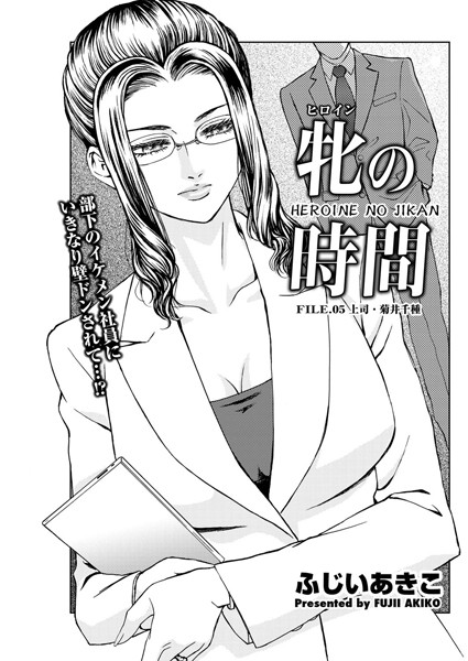 牝の時間 FILE.05 上司・菊井千種