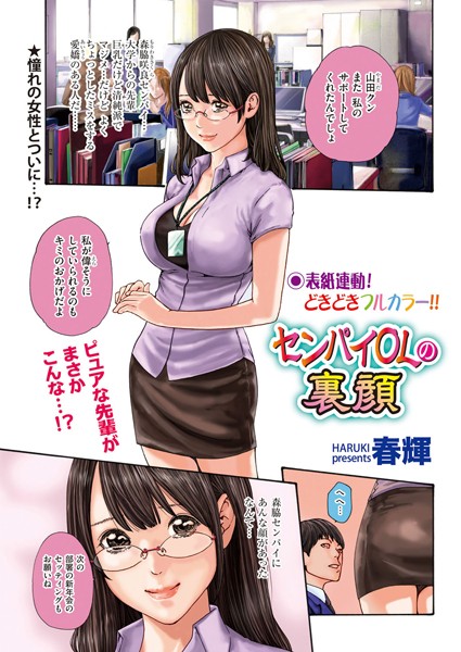 センパイOLの裏顔（単話）