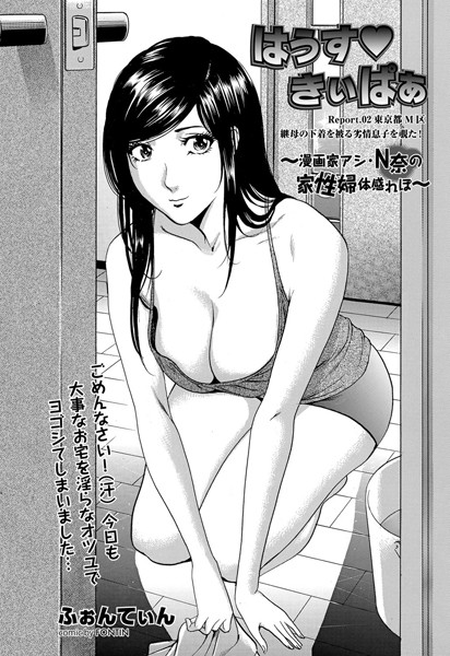 はうす・きぃぱあ Report.02 東京都M区 継母の下着を被る劣情息子を覗た！