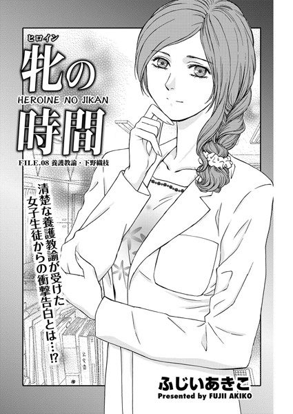 牝の時間 FILE.08 養護教員・下野織枝