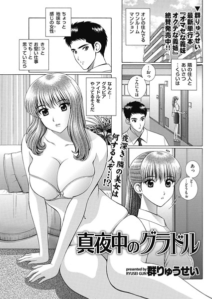 真夜中のグラドル（単話）