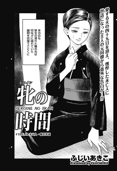 牝の時間 FILE.10