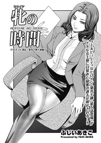 牝の時間 FILE.11 課長・菊井千種＜前編＞