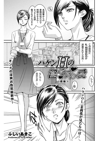 ハケンHの淫モラル愛 前編