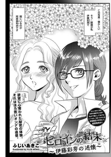 ヒロインの結末〜伊藤彩芽の述懐〜（単話）